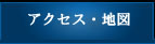 アクセス・地図
