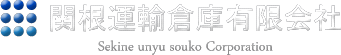 関根運輸倉庫