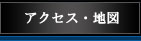 アクセス・地図