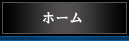 ホーム