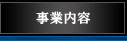 事業内容