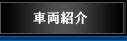 車両紹介