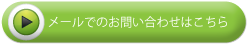 メールはこちら