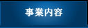事業内容