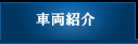 車両紹介