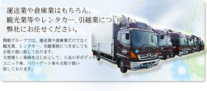 関根運輸倉庫のご紹介