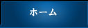 ホーム